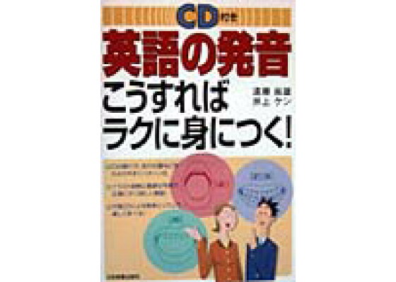 楽天ブックス 英語の発音こうすればラクに身につく 遠藤尚雄 本 楽天ブックス 英語の発音こうすればラクに身につく 遠藤尚雄 本